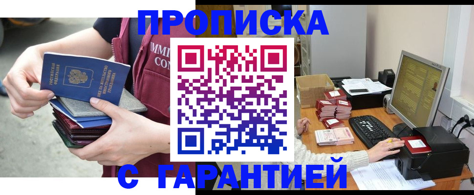 прописка законно в Подольске